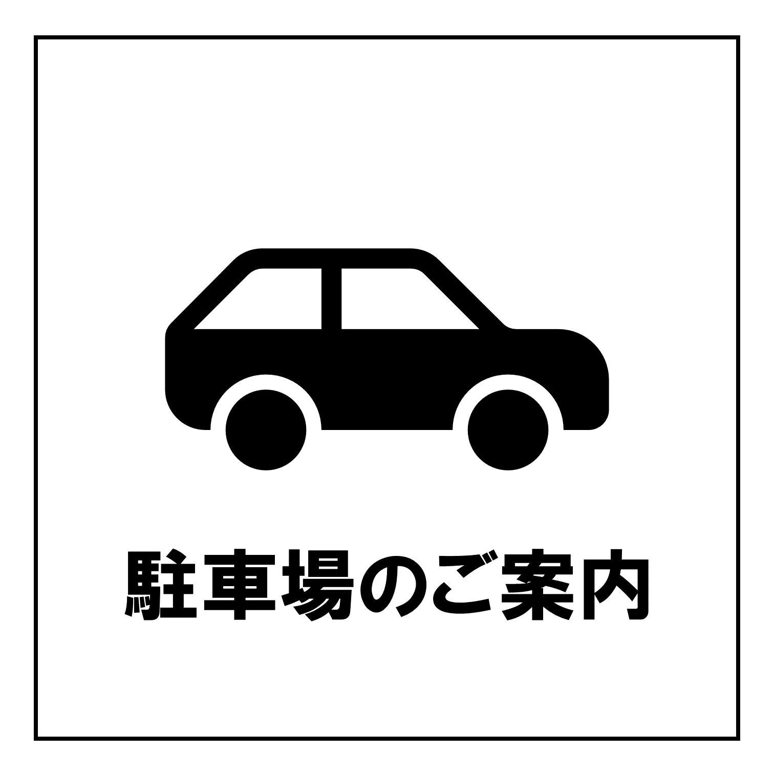 Vol.5　ショールーム駐車場のご案内